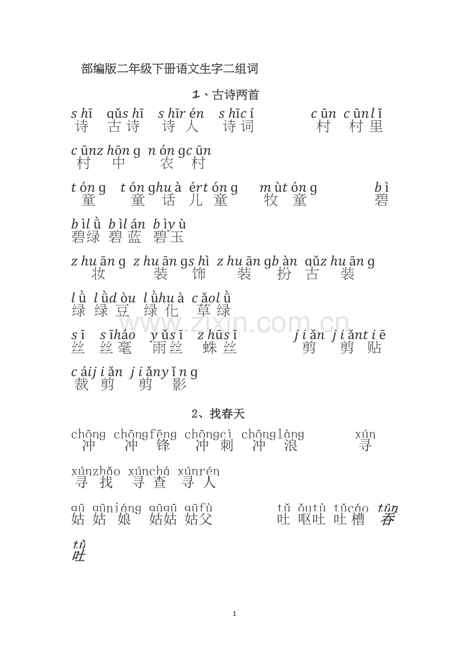 2018部编版二年级语文下册生字拼音组词.doc_第1页
