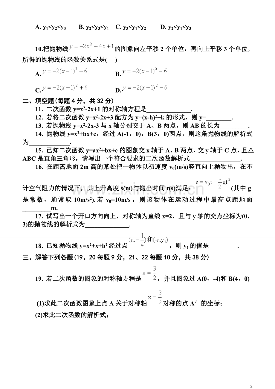 九年级上册数学二次函数测试题及答案.doc_第2页