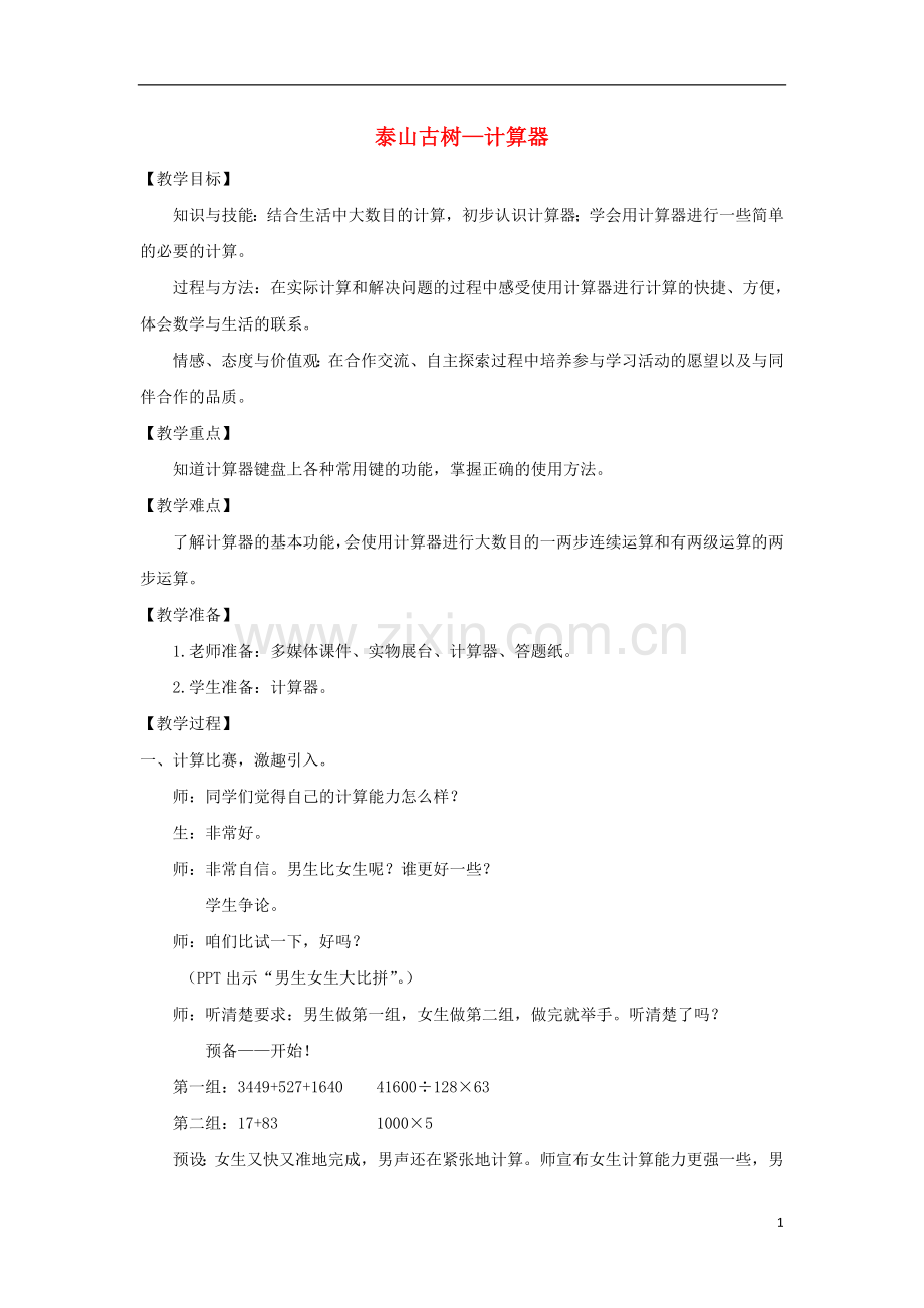 四年级数学下册第一单元《泰山古树计算器》教学设计1青岛版六三制.doc_第1页
