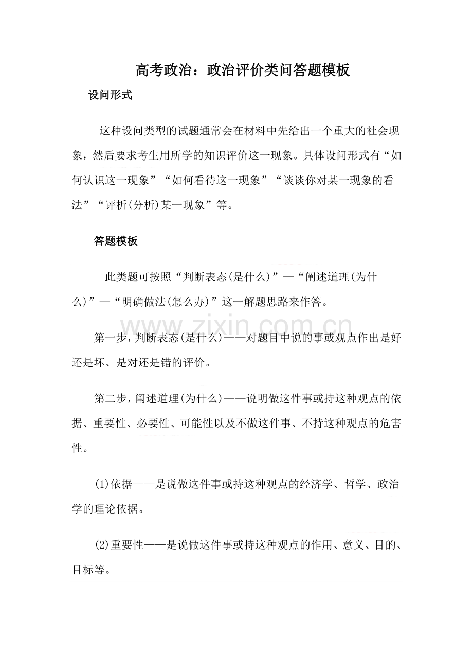 高考政治复习：政治评价类问答题模板教学案.doc_第1页