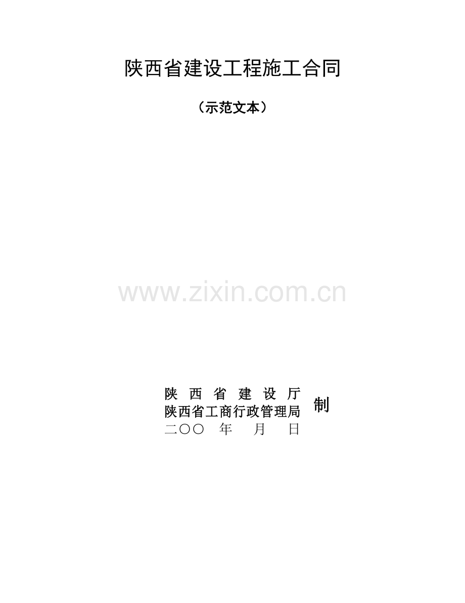 陕西省建设工程施工合同(示范文本).doc_第1页