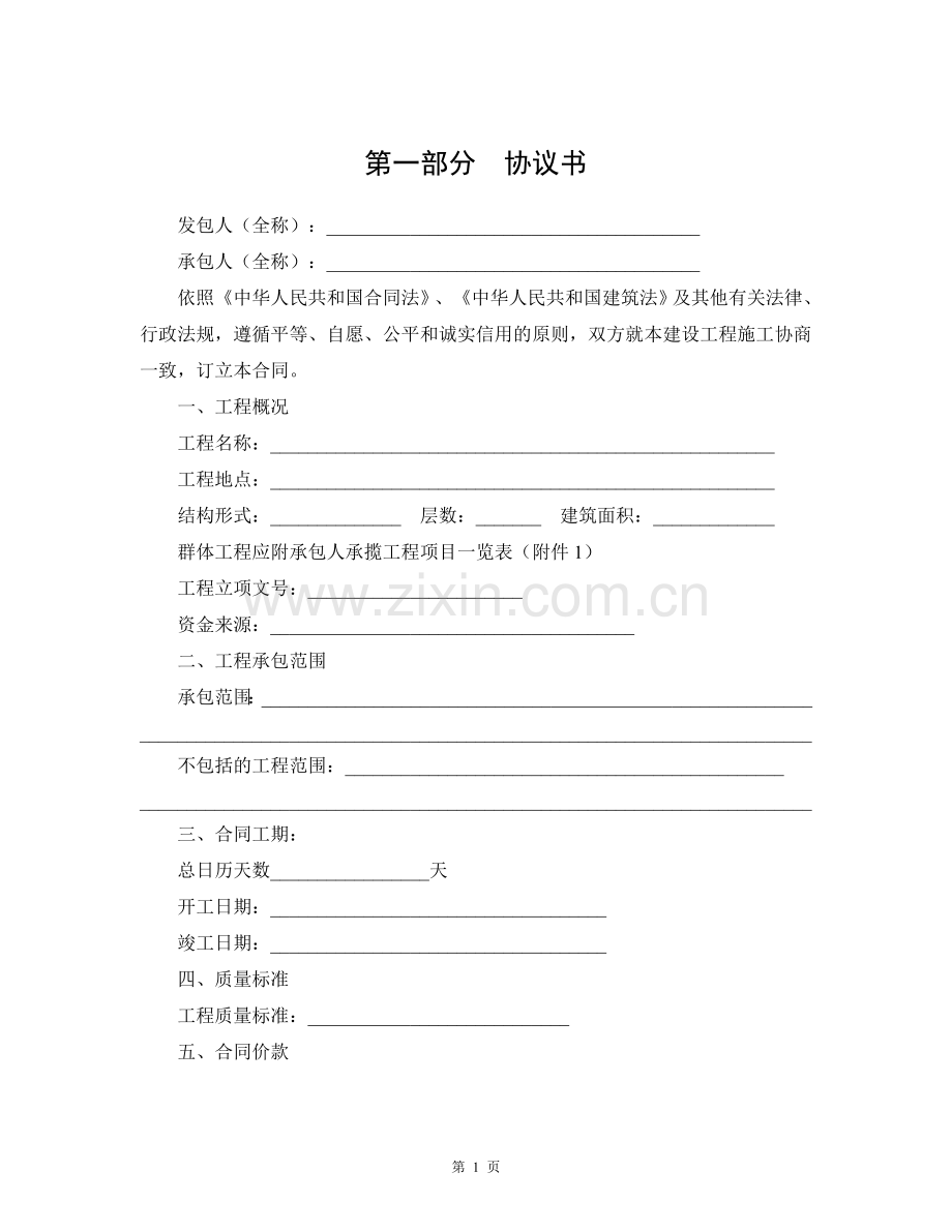 陕西省建设工程施工合同(示范文本).doc_第2页
