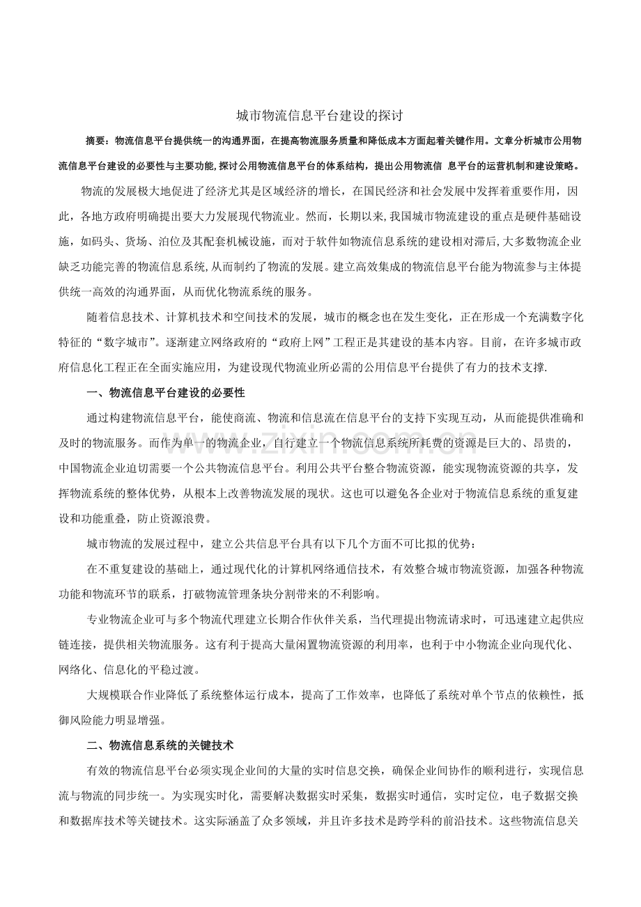 物流信息平台建设.doc_第1页
