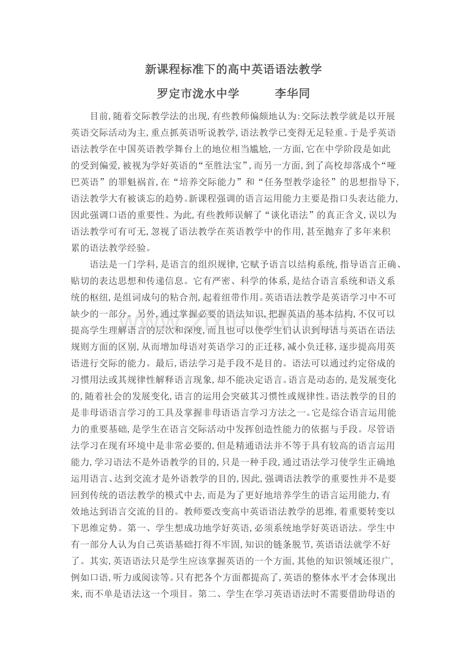 新课程标准下的高中英语语法教学.doc_第1页