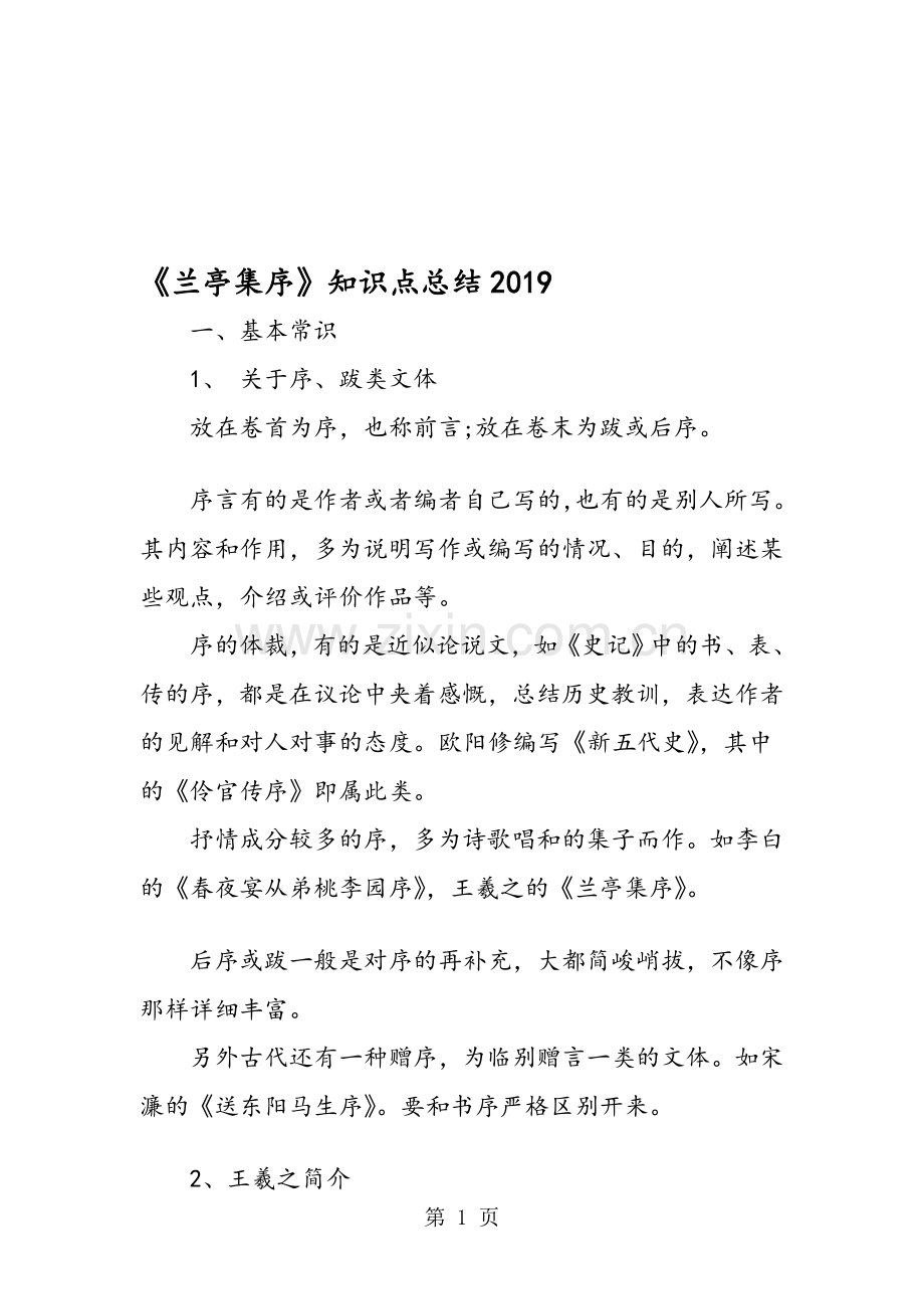 《兰亭集序》知识点总结.doc_第1页