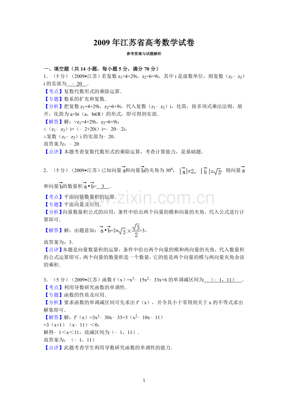 2009年江苏省高考数学试卷答案与解析.doc_第1页