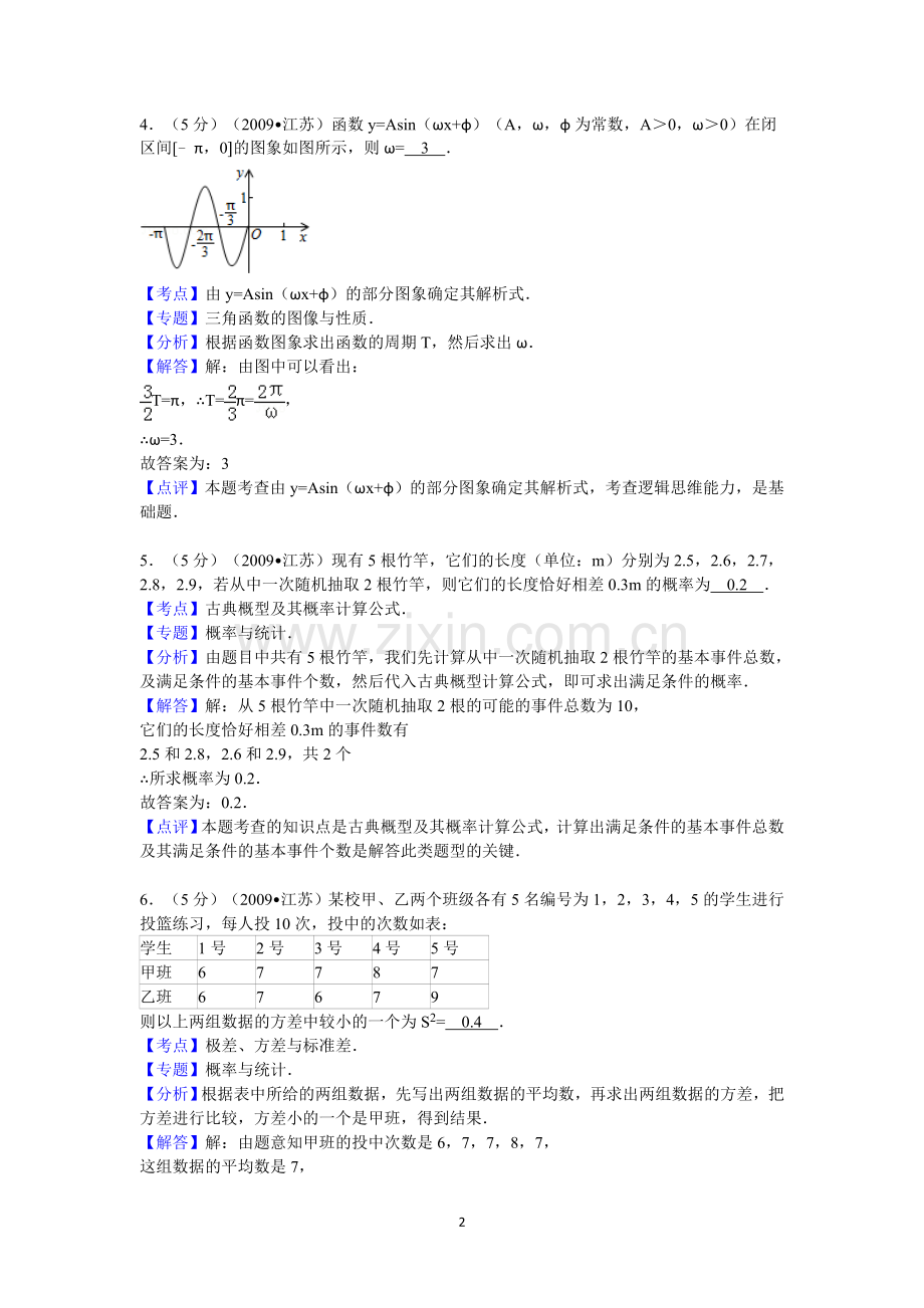 2009年江苏省高考数学试卷答案与解析.doc_第2页