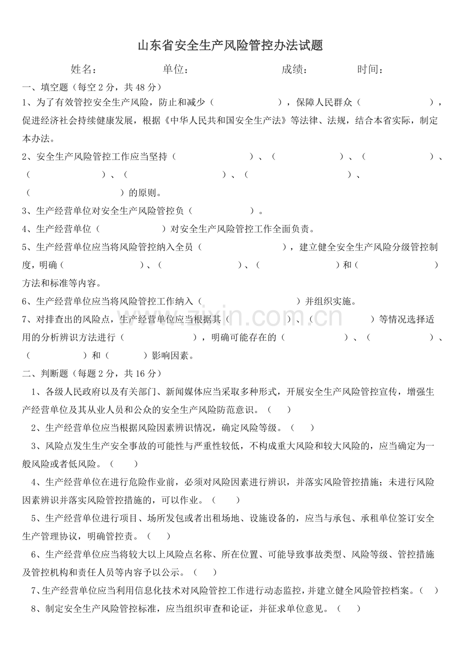 山东省安全生产风险管控办法311试题和答案.doc_第1页