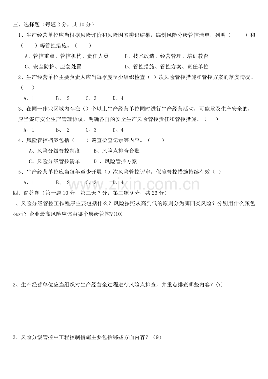 山东省安全生产风险管控办法311试题和答案.doc_第2页