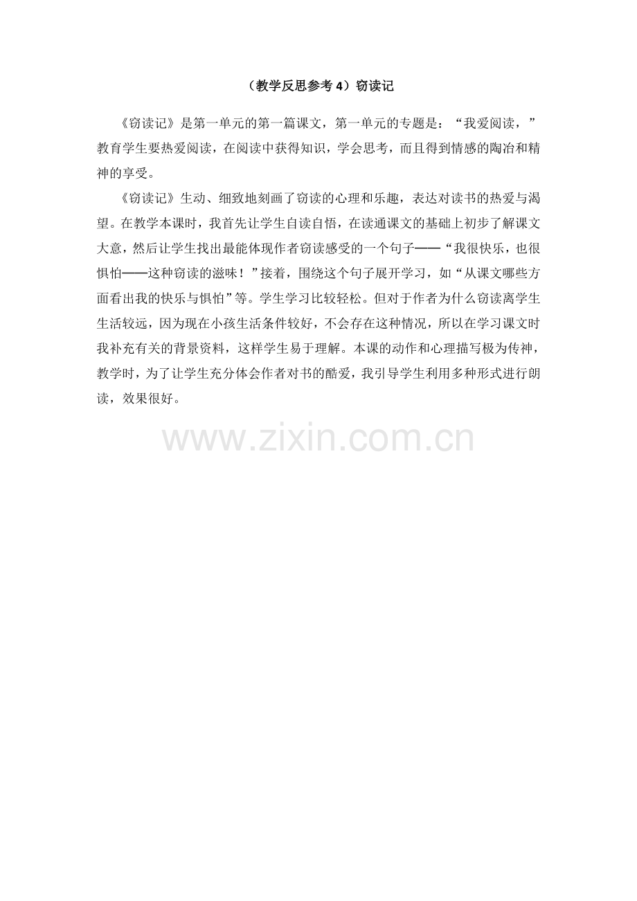 (教学反思参考4)窃读记.doc_第1页