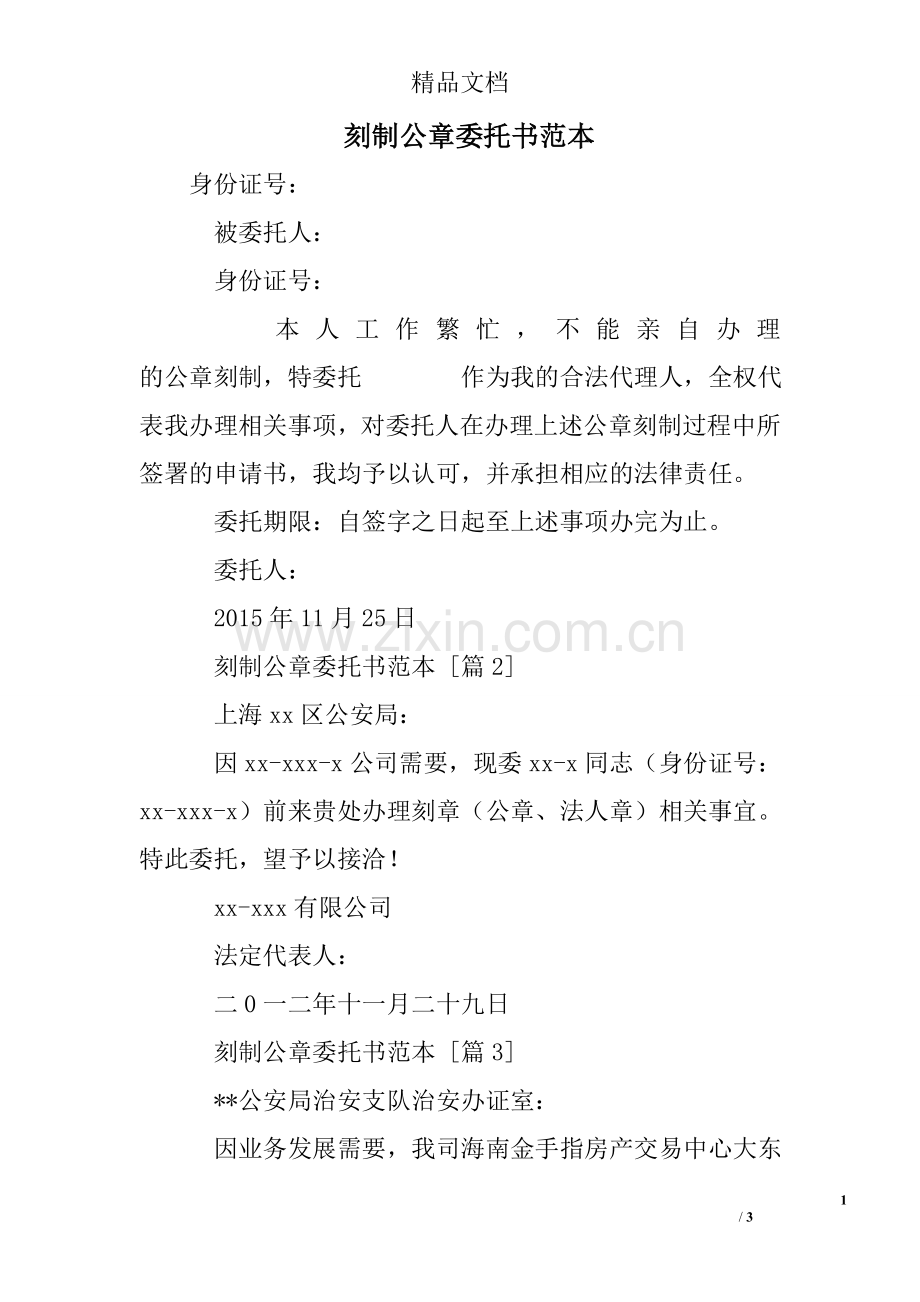 刻制公章委托书范本.doc_第1页
