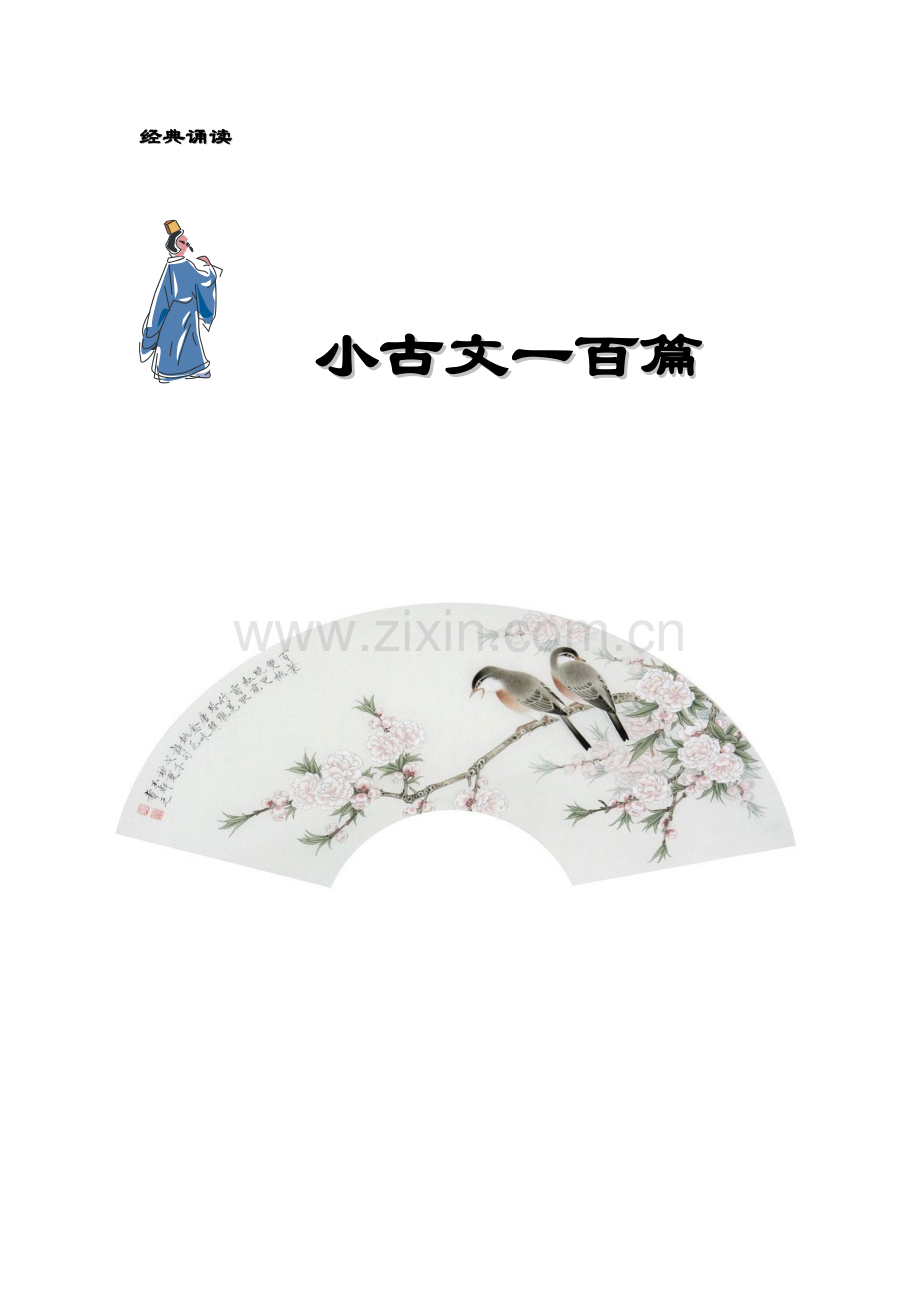 整理2017年小古文100篇(上下册)+配图注释.doc_第1页