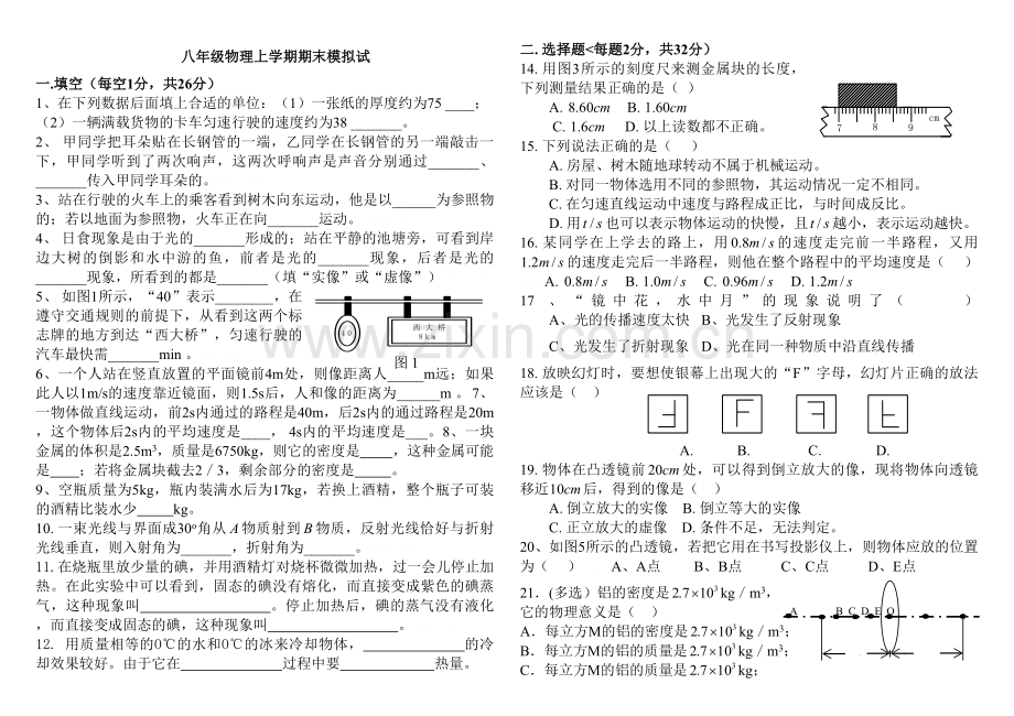 人教版八年级上册物理期末考试试题及答案.doc_第1页