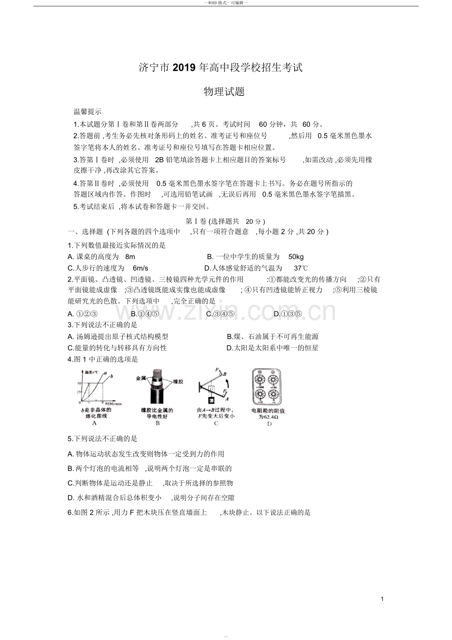 2019年山东省济宁市中考物理试题(word版-含答案).doc_第1页