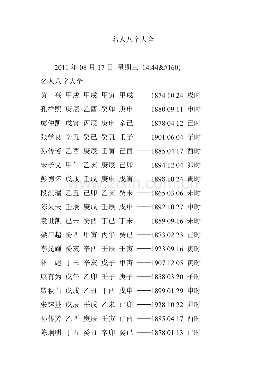 名人八字大全.doc_第1页