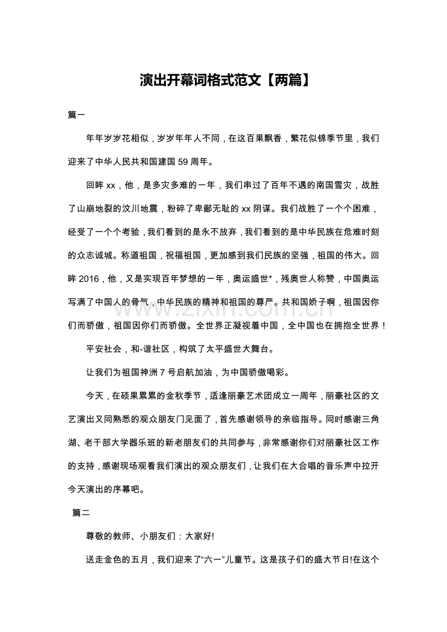 演出开幕词格式范文【两篇】.doc_第1页