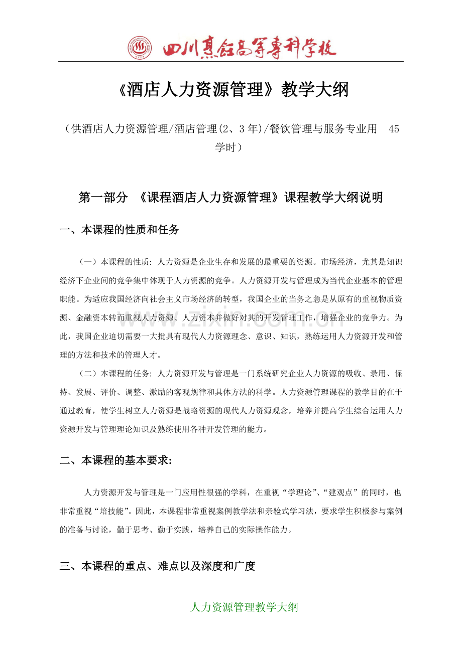 5.《酒店人力资源管理》教学大纲.doc_第1页