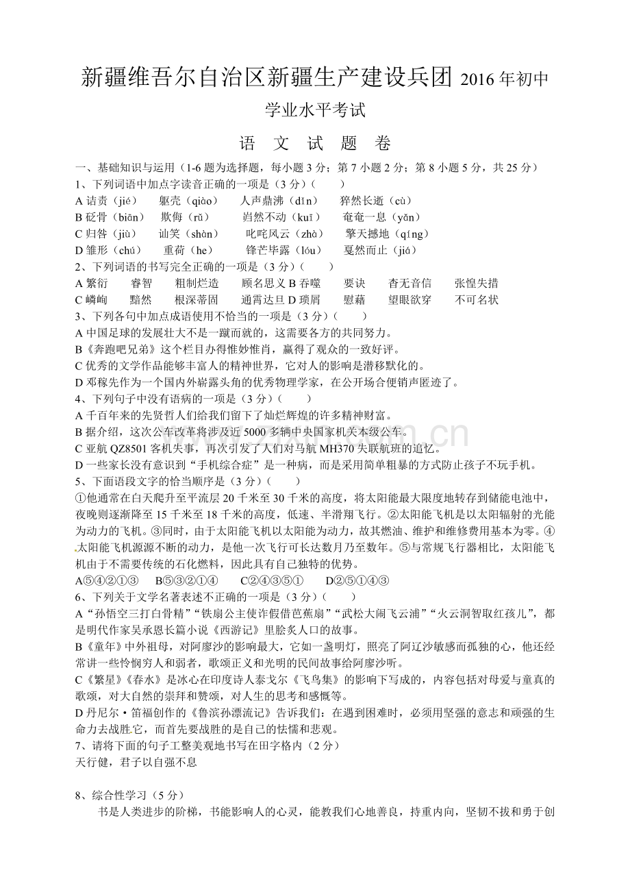 新疆维吾尔自治区新疆生产建设兵团2016年初中学业水平考试语文(含答案).doc_第1页