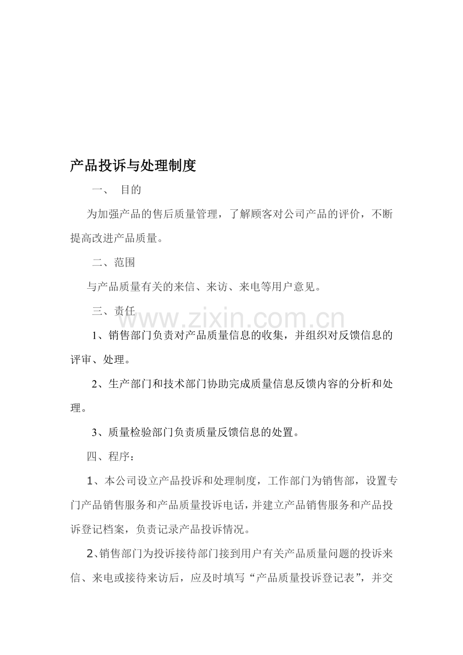 产品投诉与处理制度.doc_第1页