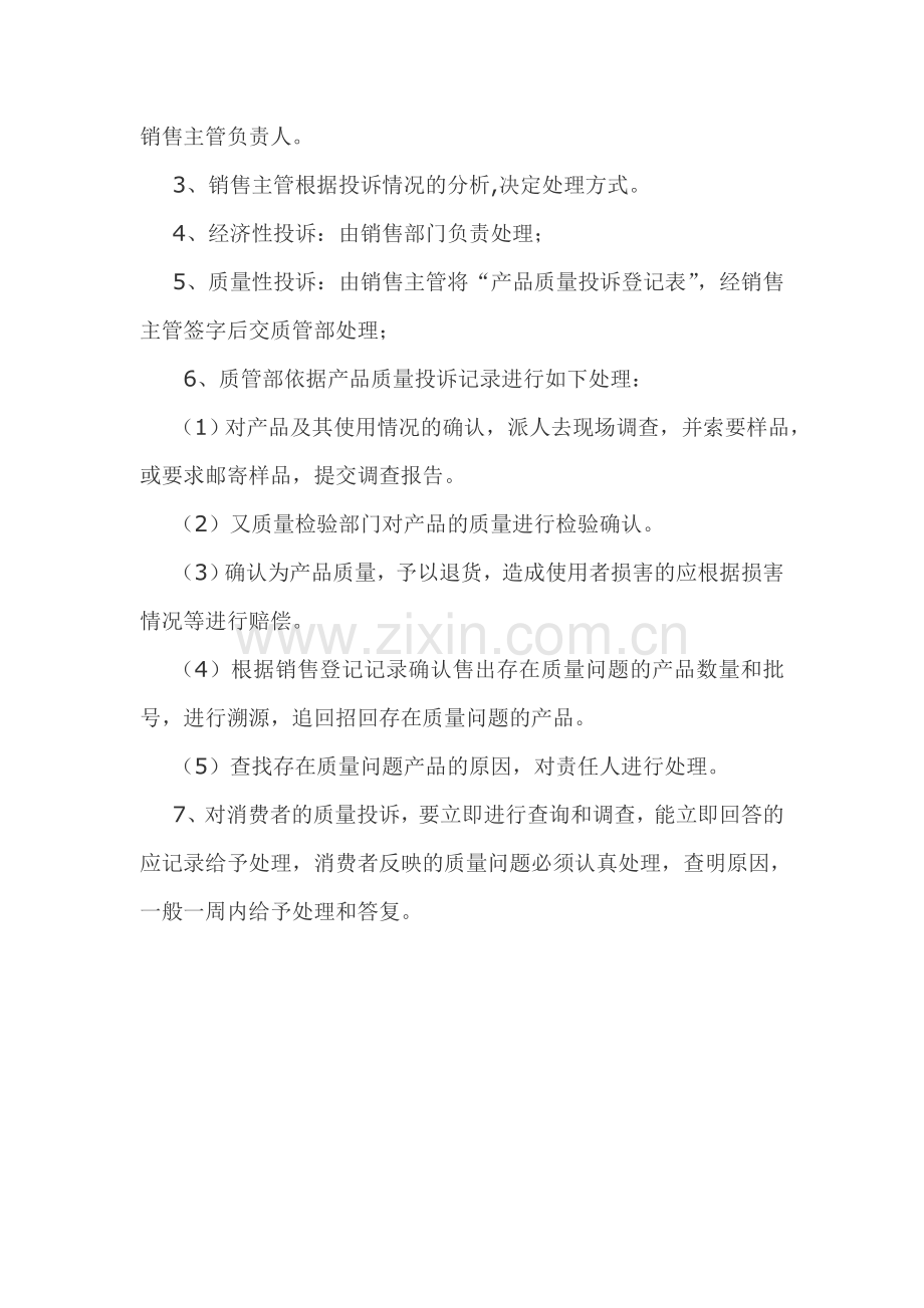 产品投诉与处理制度.doc_第2页