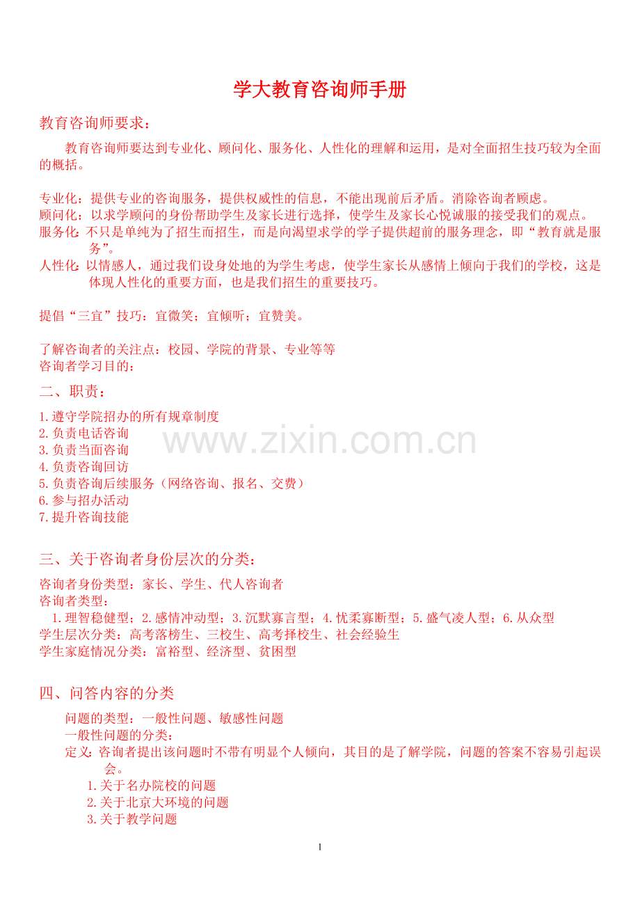 教育咨询师必备材料.doc_第1页