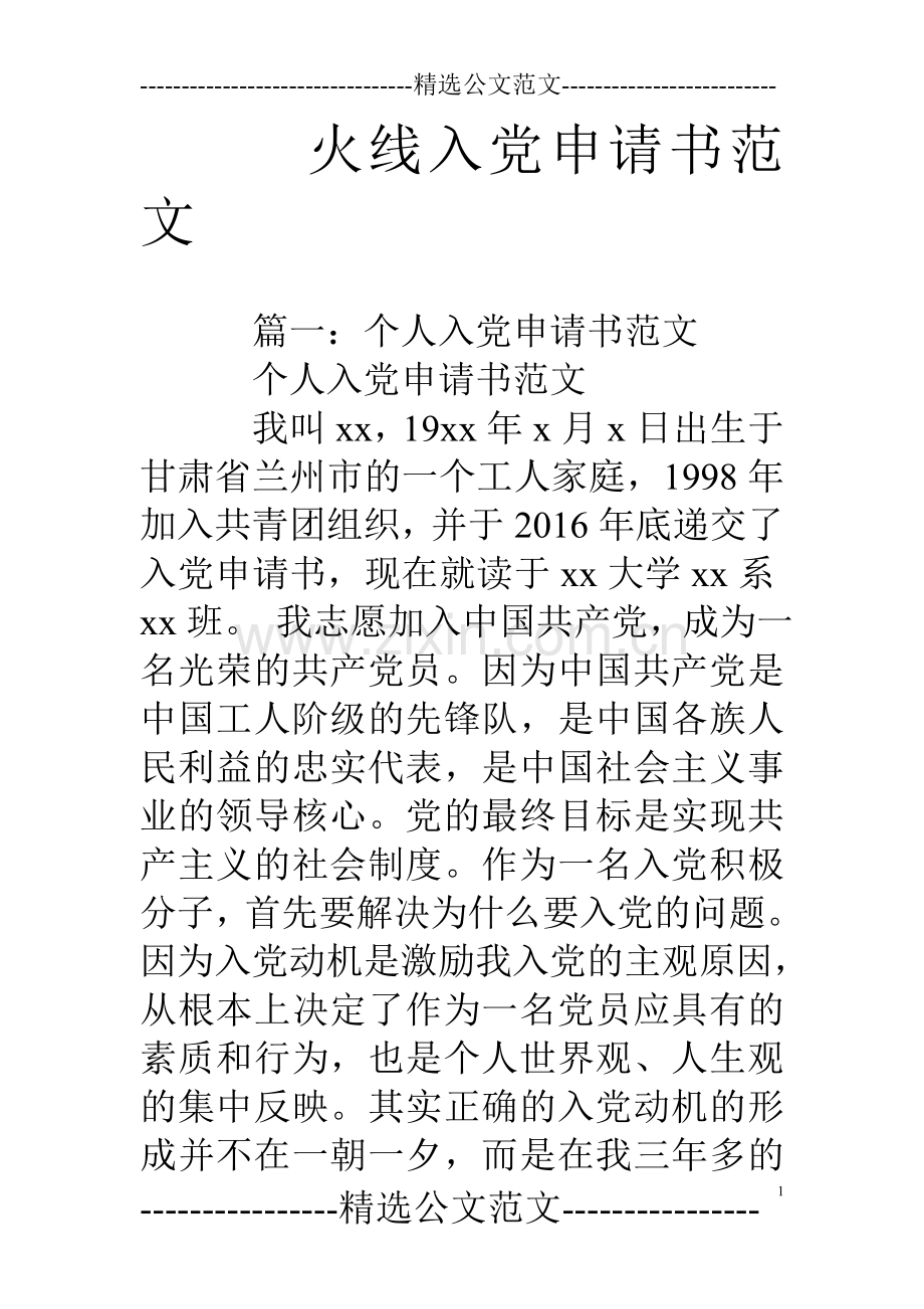 火线入党申请书范文.doc_第1页
