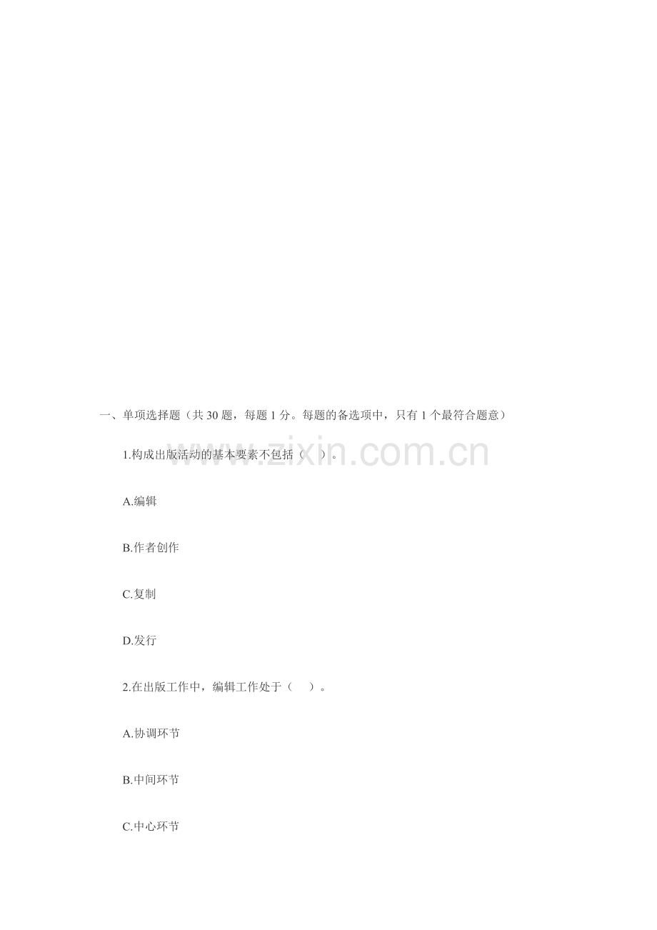年出版专业资格《出版专业基础知识》初级试题及答案解析-资料.doc_第1页