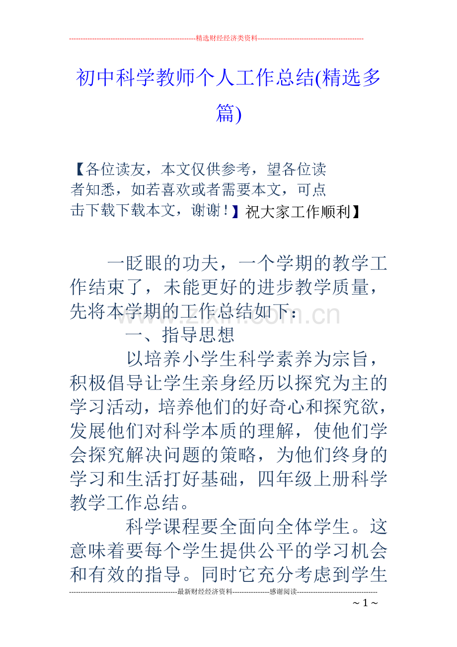 初中科学教师个人工作总结(多篇).doc_第1页