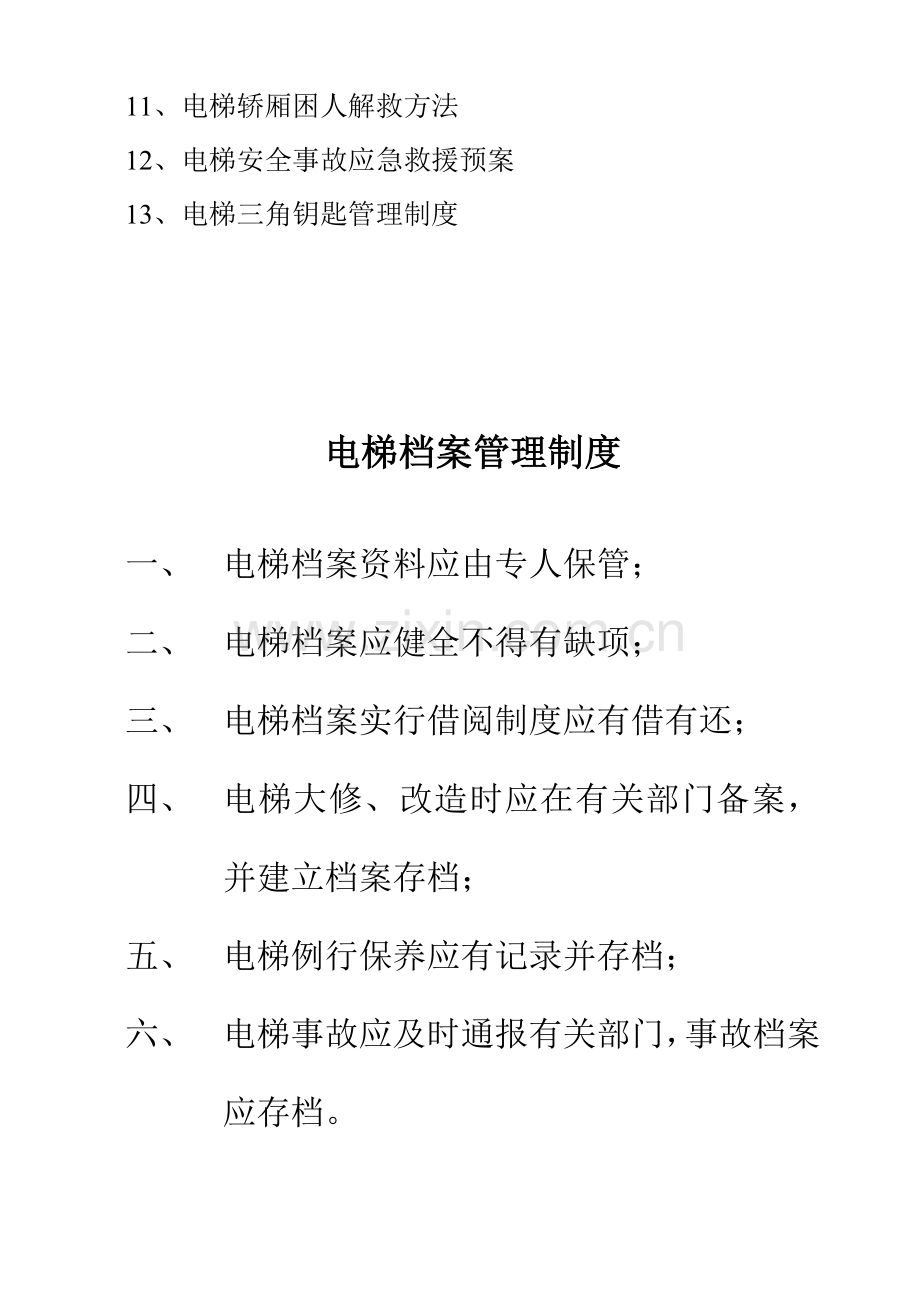 电梯档案管理制度总览--资料.doc_第2页