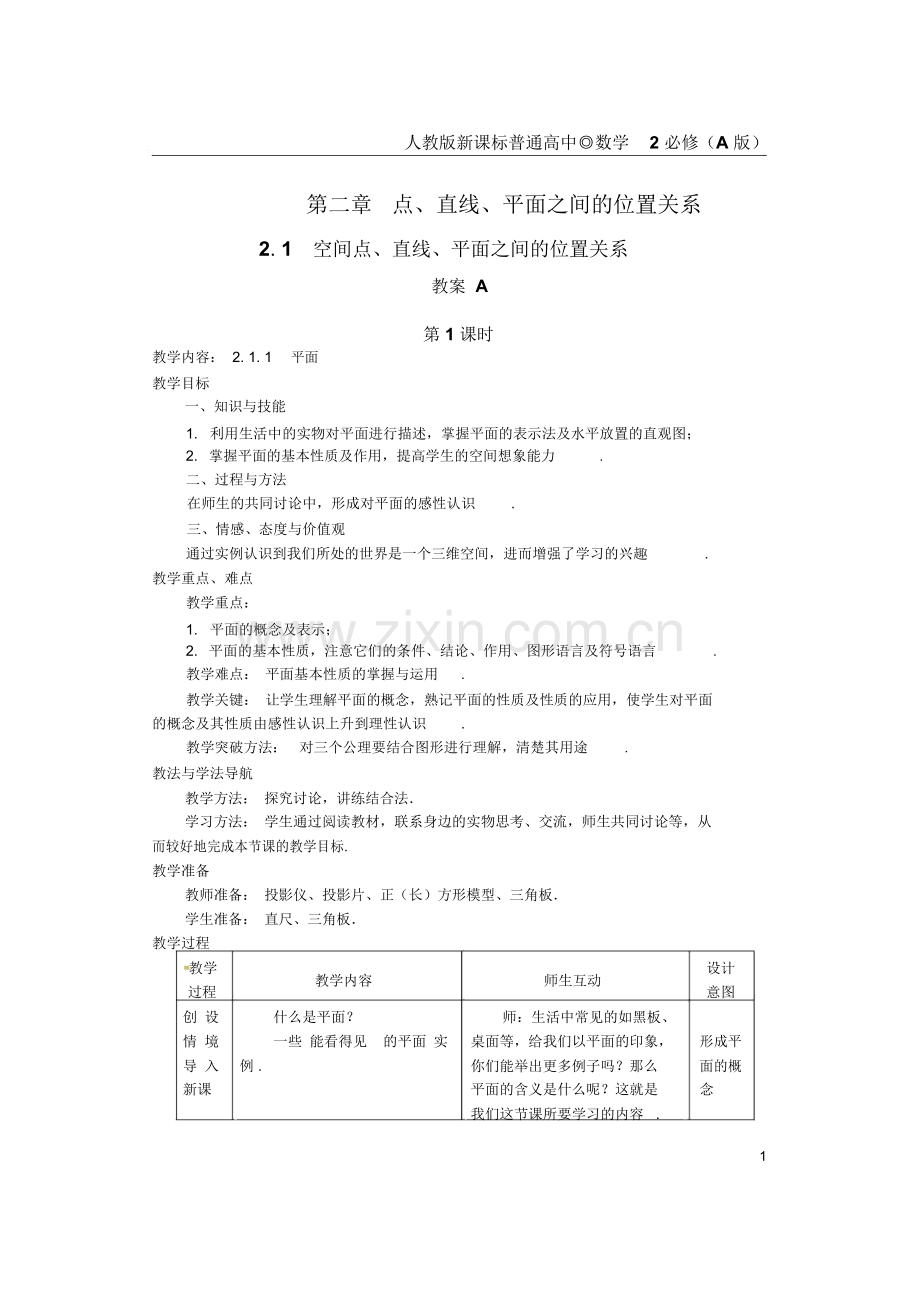 必修二2.1.空间点、直线、平面之间的位置关系(教案).doc_第1页