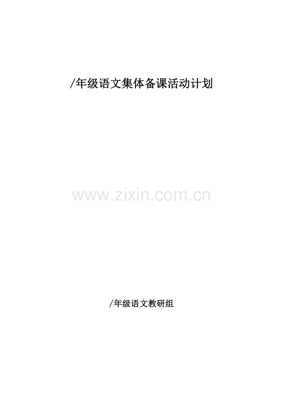 小学语文集体备课活动计划.doc_第1页
