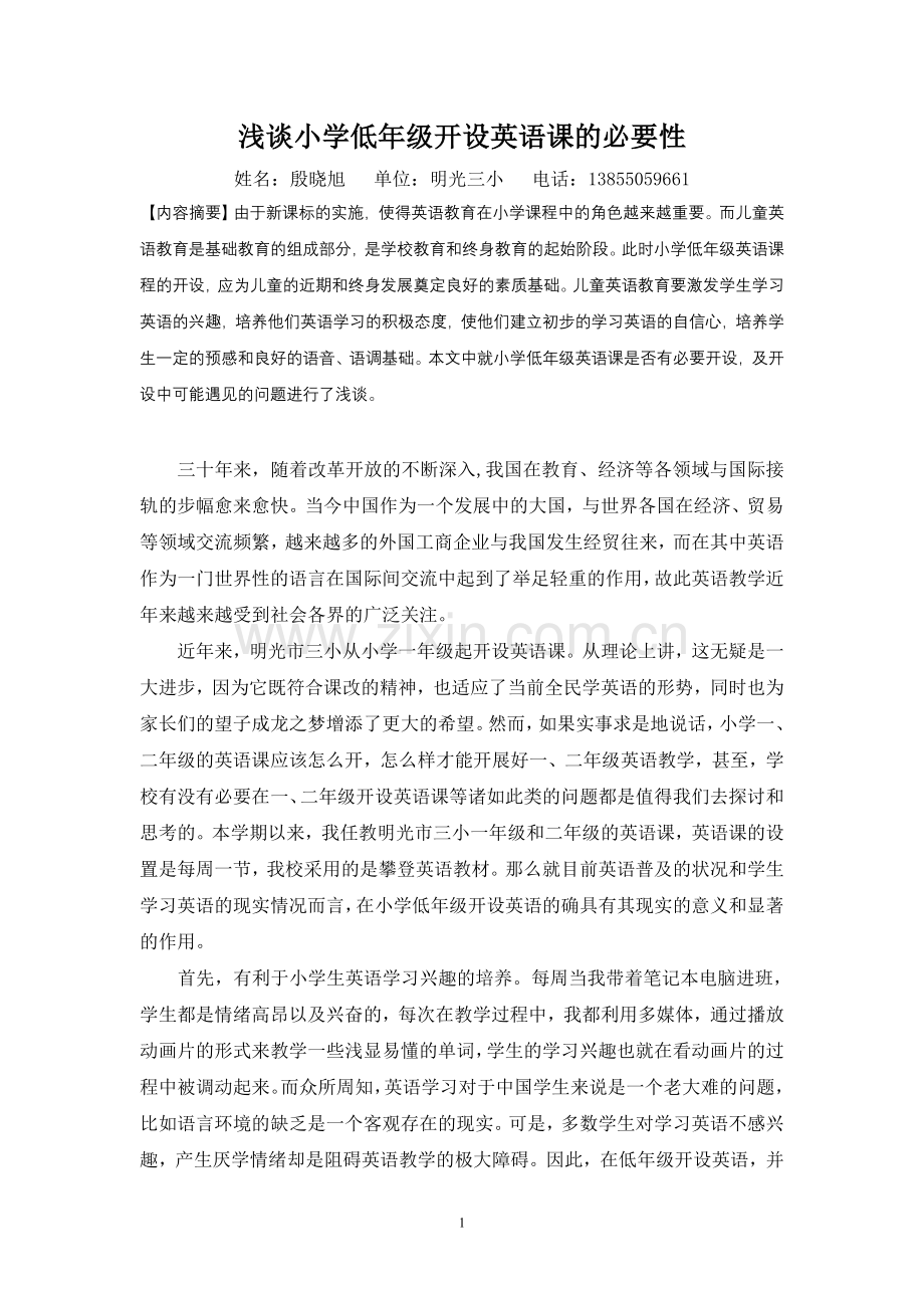 浅谈小学低年级开英语课的必要性(一份).doc_第1页