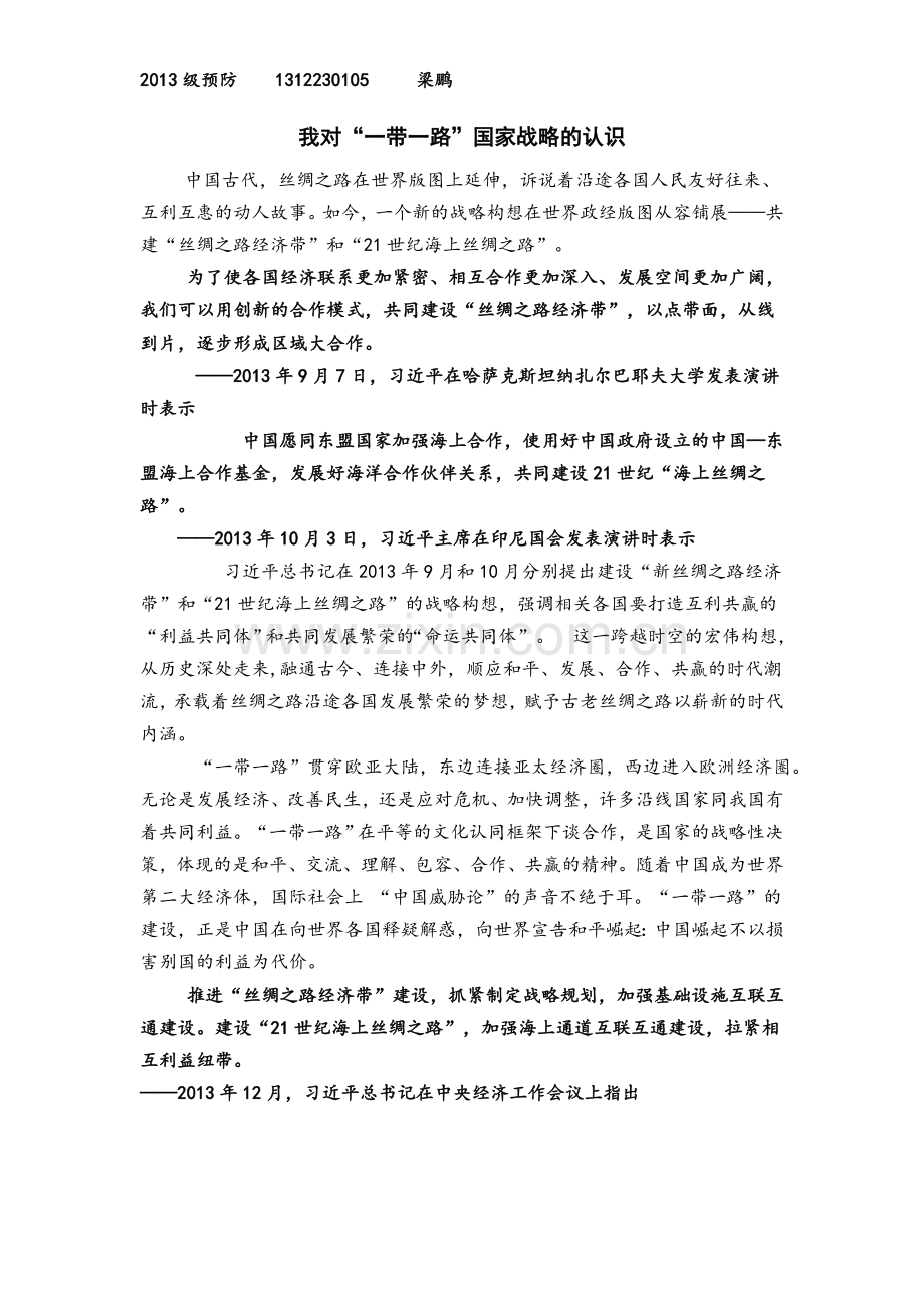 我对“一带一路”的看法.doc_第1页