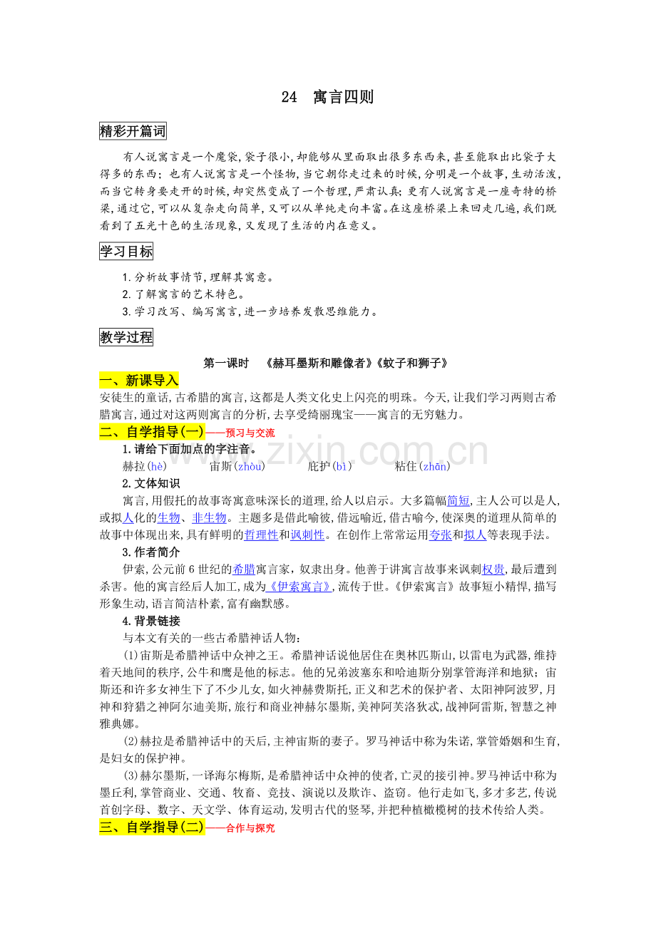 部编版七年级上册语文《寓言四则》教学设计.doc_第1页