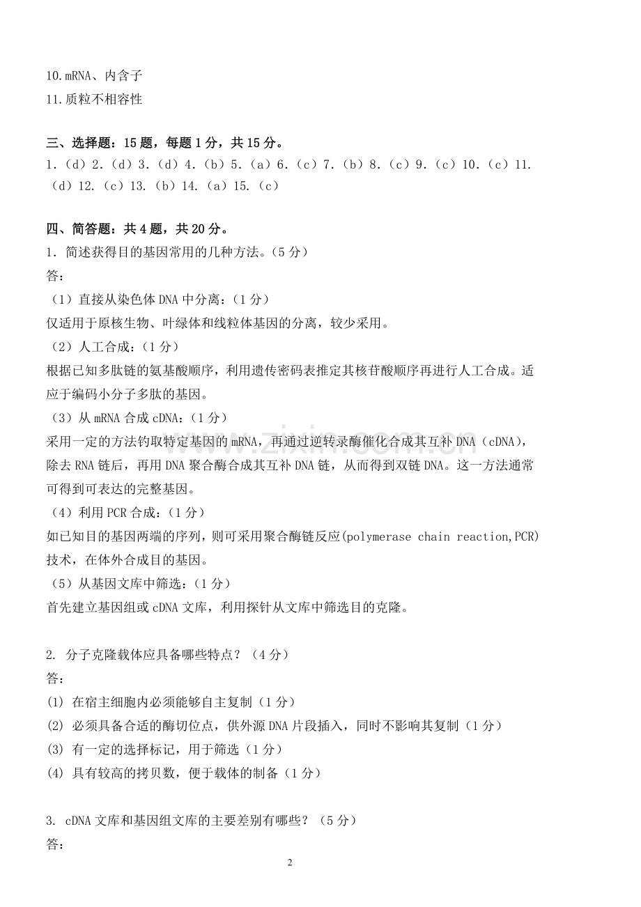 09级生物工程专业《基因工程》期末考试A答案.doc_第2页