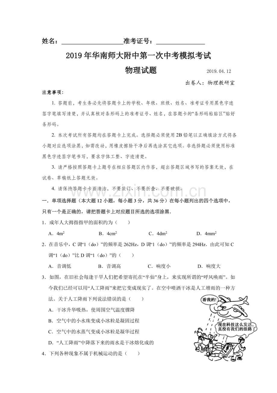 2019年广东省广州市华南师大附中第一次中考模拟考试物理试题(含答案).doc_第1页