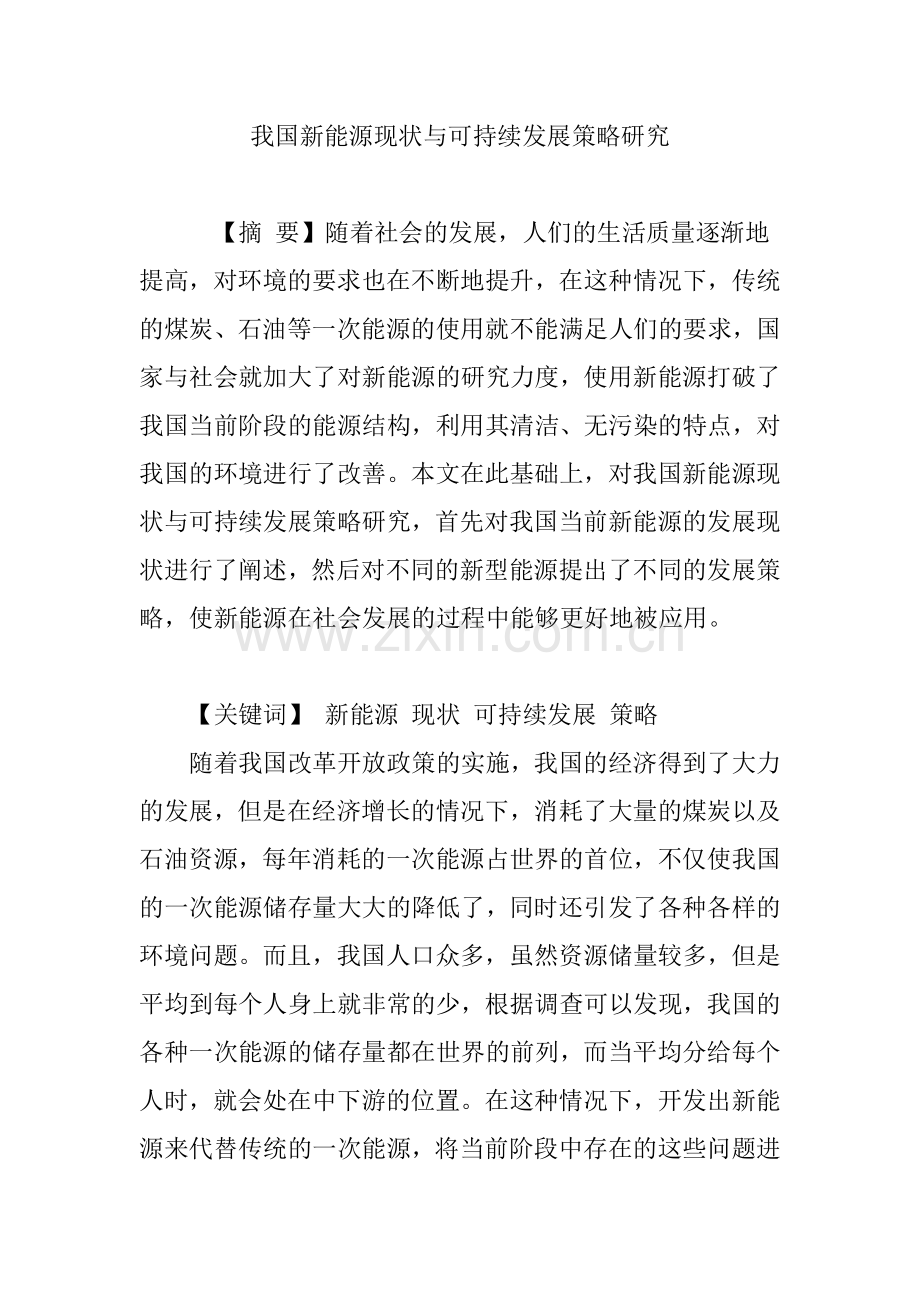 我国新能源现状与可持续发展策略研究.doc_第1页