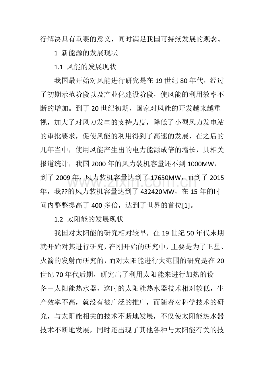 我国新能源现状与可持续发展策略研究.doc_第2页