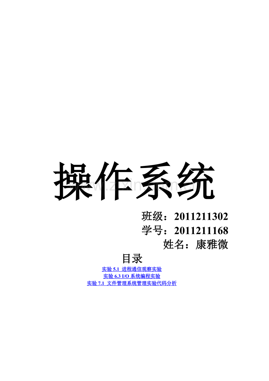 北京邮电大学操作系统实验-(2).doc_第1页