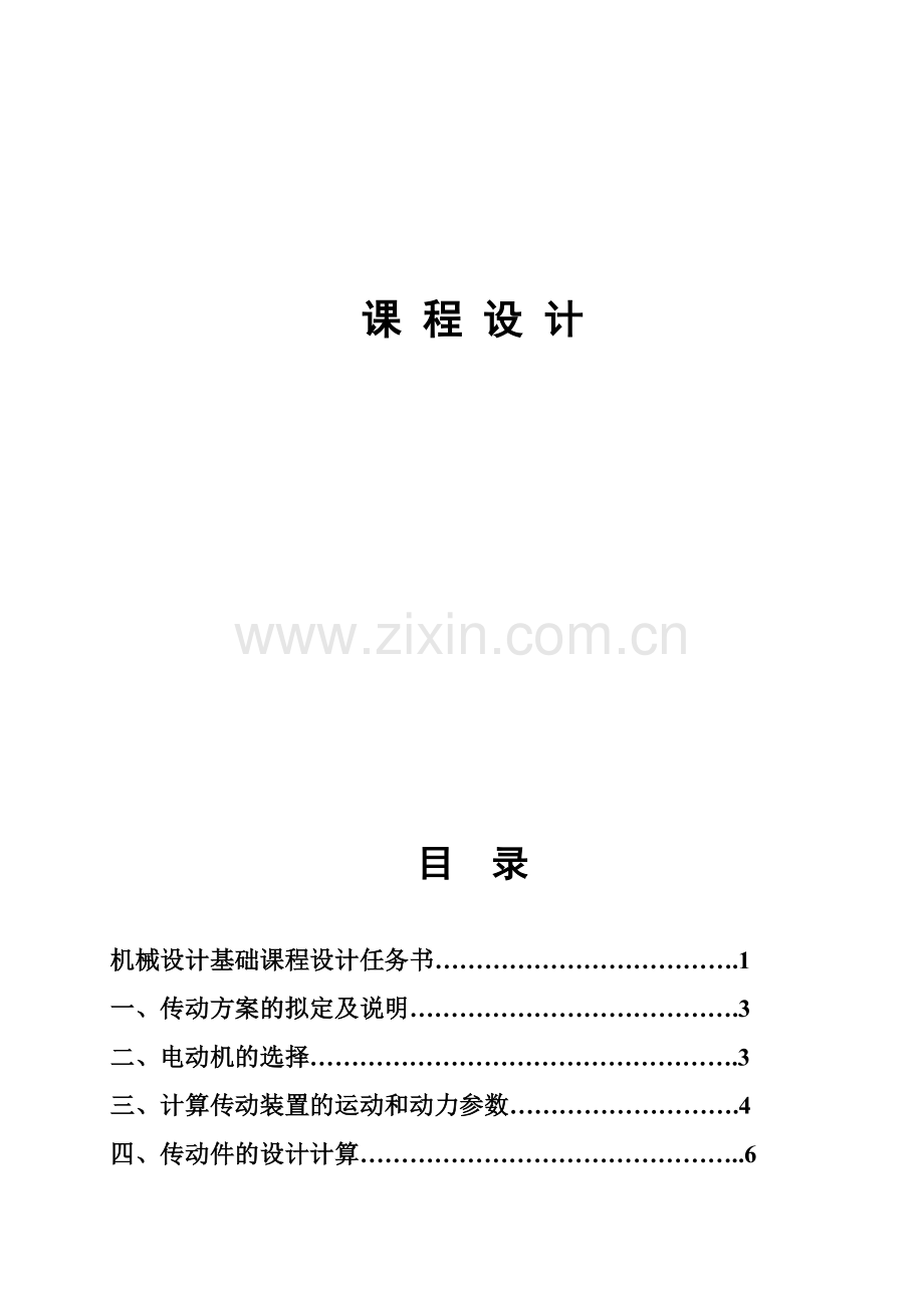 二级斜齿圆柱齿轮减速器设计.doc_第1页