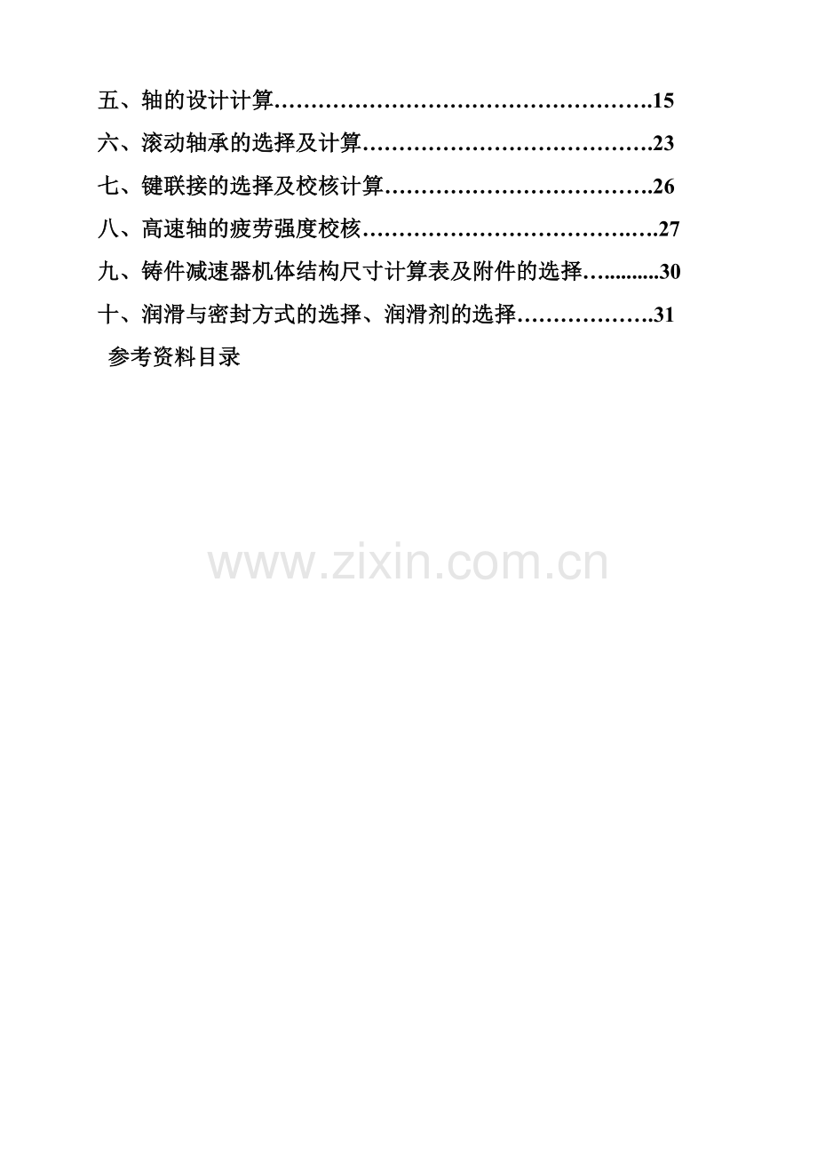 二级斜齿圆柱齿轮减速器设计.doc_第2页