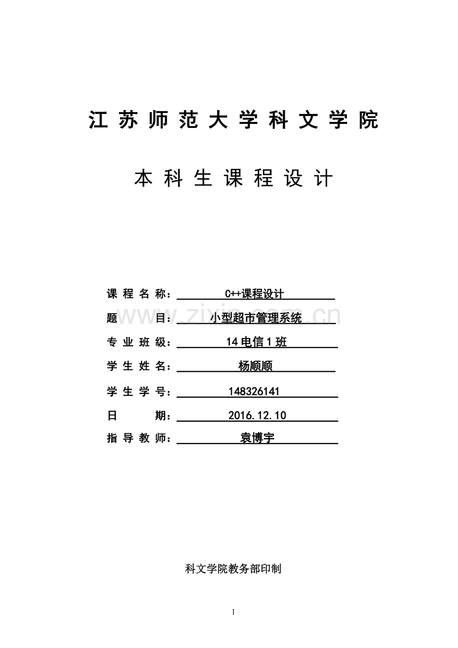 C++课程设计-小型超市管理系统.pdf_第1页