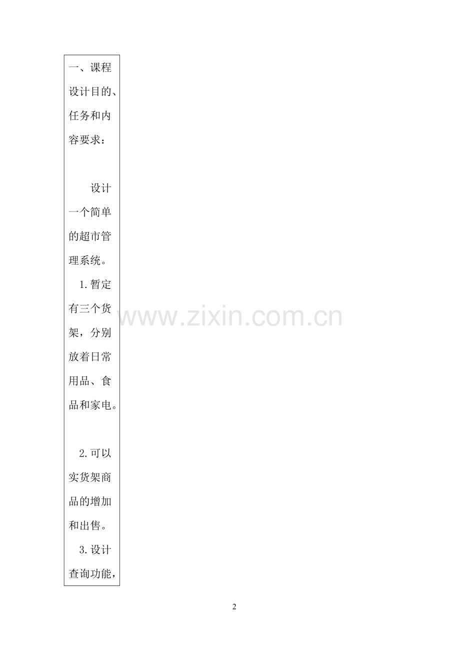C++课程设计-小型超市管理系统.pdf_第2页