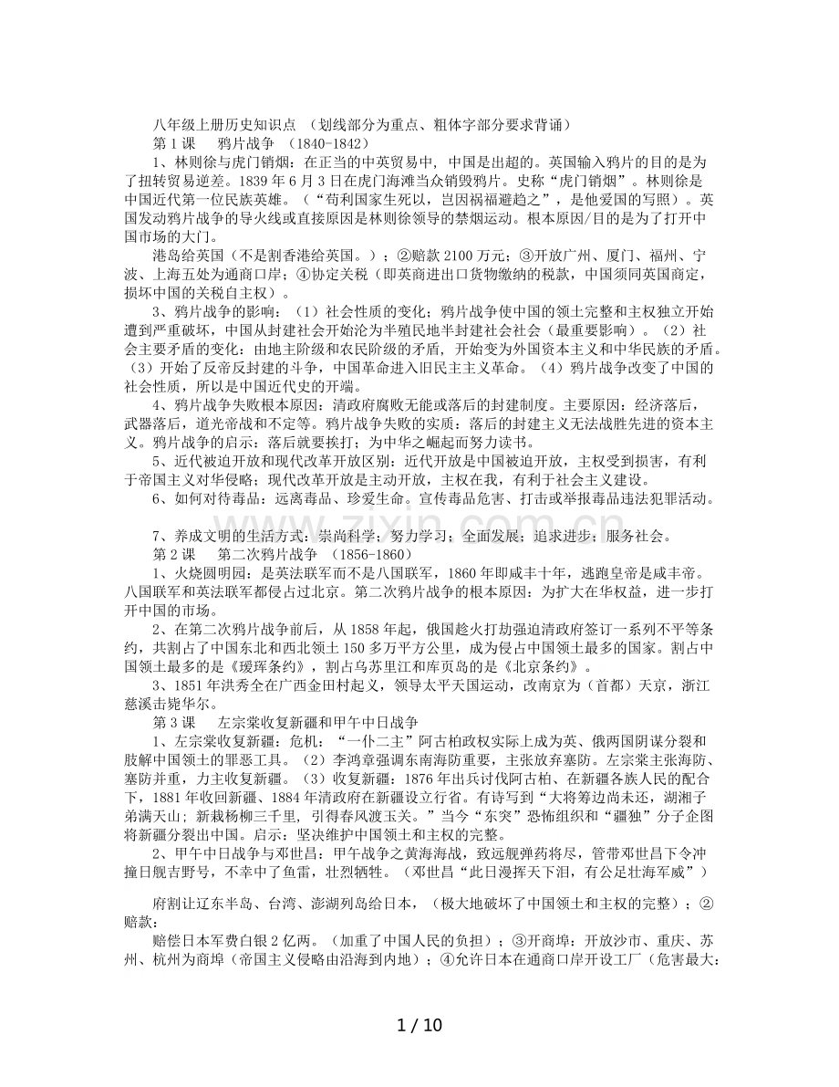 八年级上册历史知识点5148.pdf_第1页