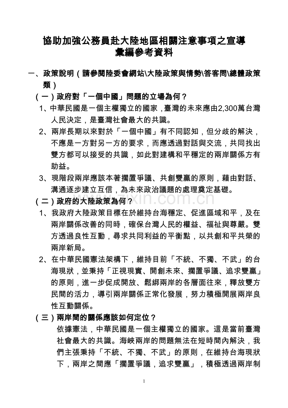 协助加强公务员赴大陆地区相关注意事项之宣导汇编参考资料.doc_第1页