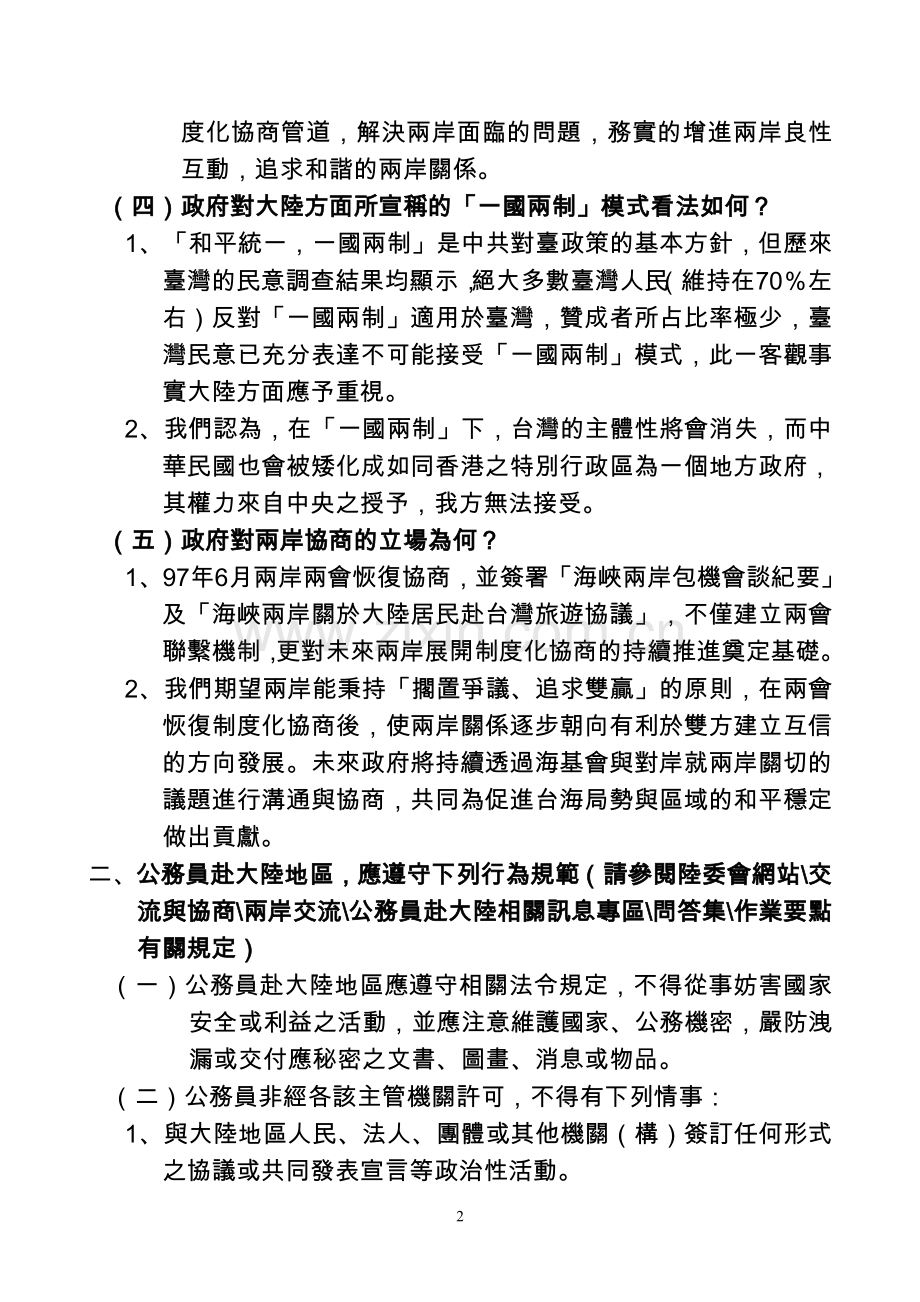 协助加强公务员赴大陆地区相关注意事项之宣导汇编参考资料.doc_第2页