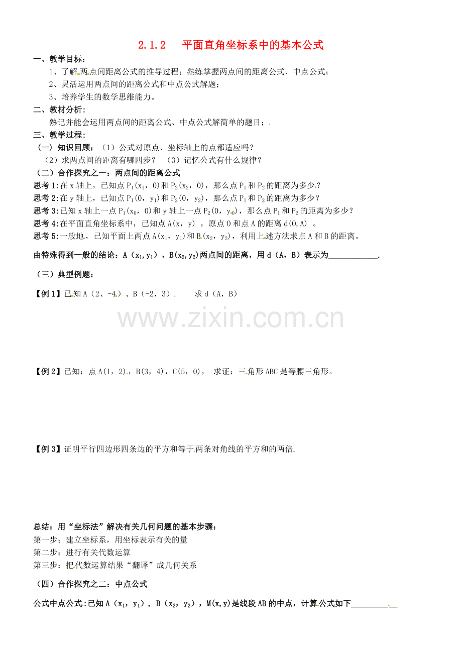 数学：2.1.2平面直角坐标系中的基本公式--教案二(新人教B版必修2).doc_第1页