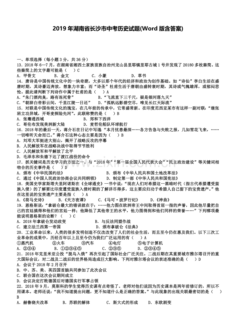 2019年湖南省长沙市中考历史试题(Word版含答案).doc_第1页