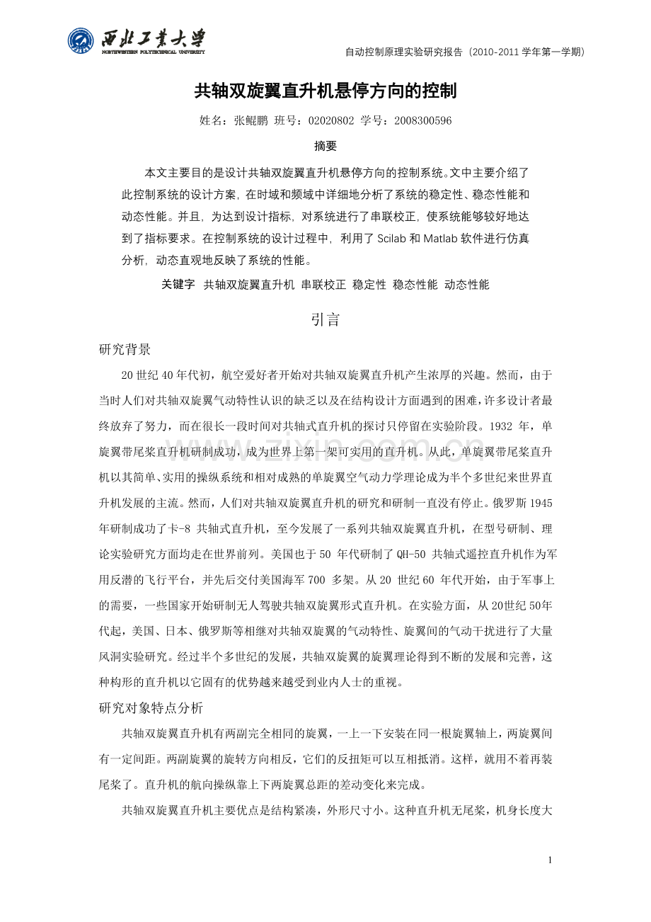 共轴双旋翼直升机悬停方向的控制要点.doc_第1页