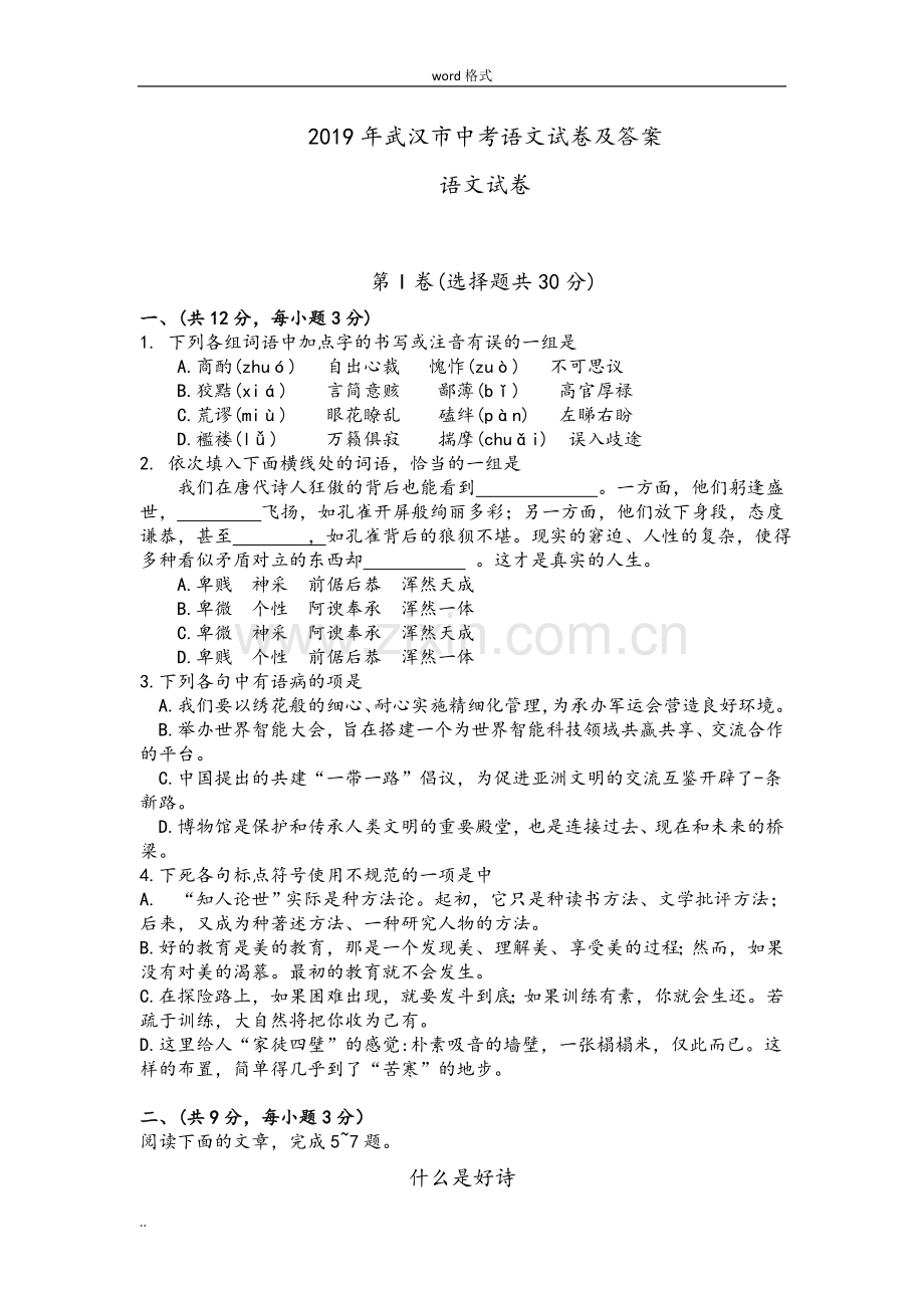 2019年武汉市中考语文试卷与答案.doc_第1页